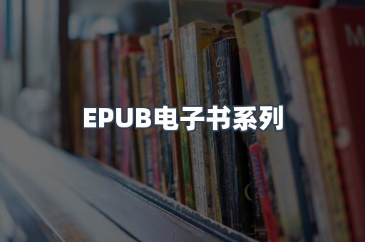 PDF电子书系列